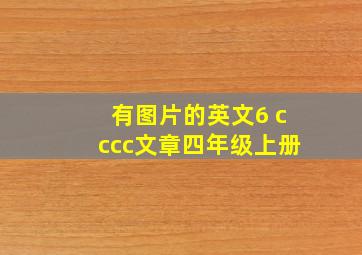 有图片的英文6 cccc文章四年级上册